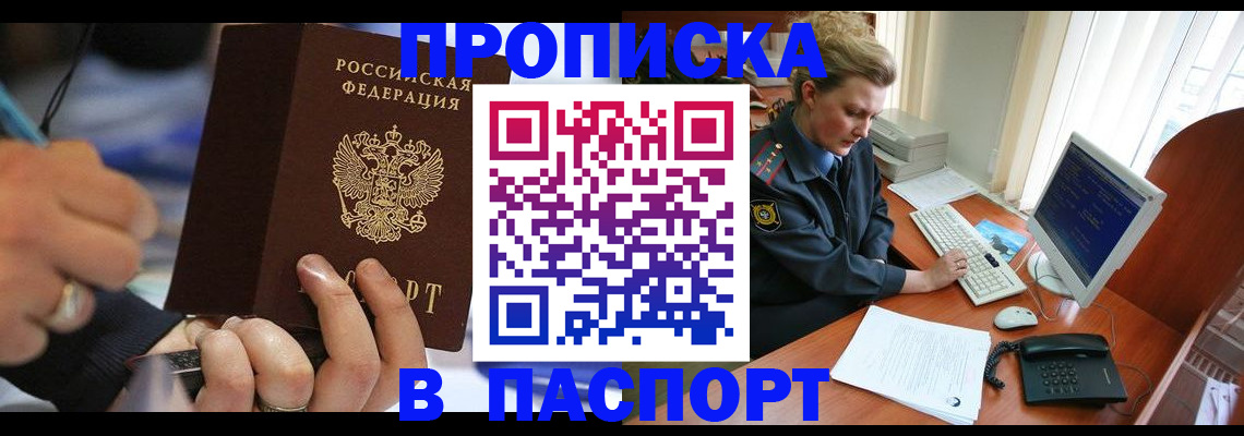 прописка регистрация в Горно-Алтайске